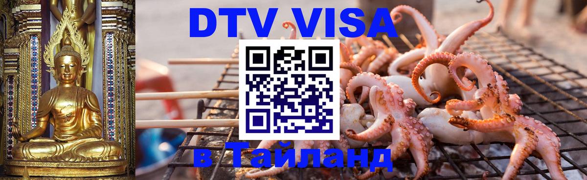 Электронная виза DTV в Тайланд Каракас 