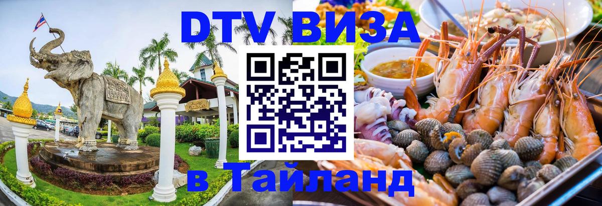 Долгосрочная виза DTV в Тайланд 